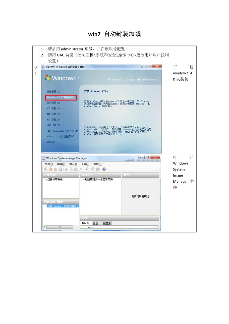 win7自动封装加域_第1页