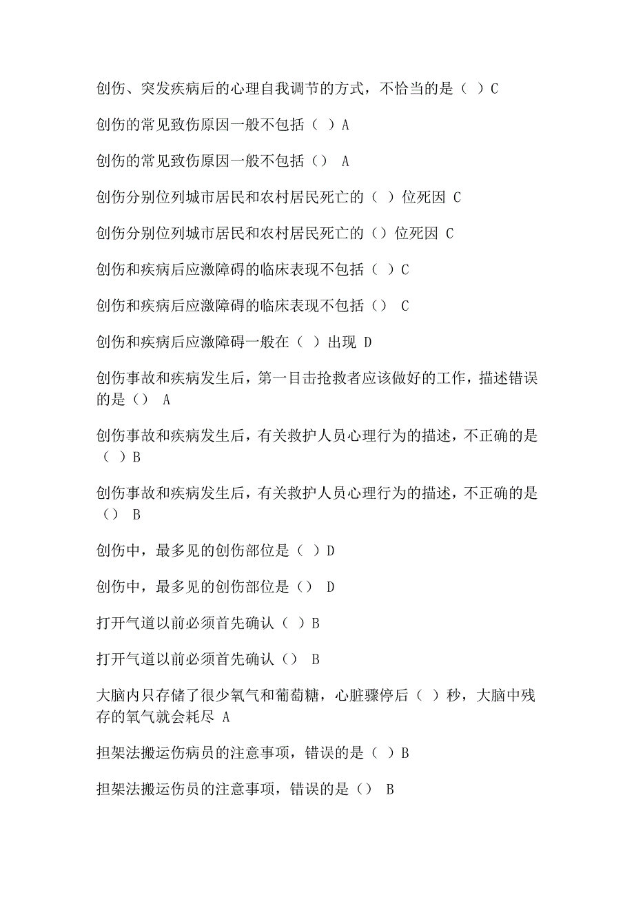 新全实用现场急救技术答案超全超高覆盖_第4页