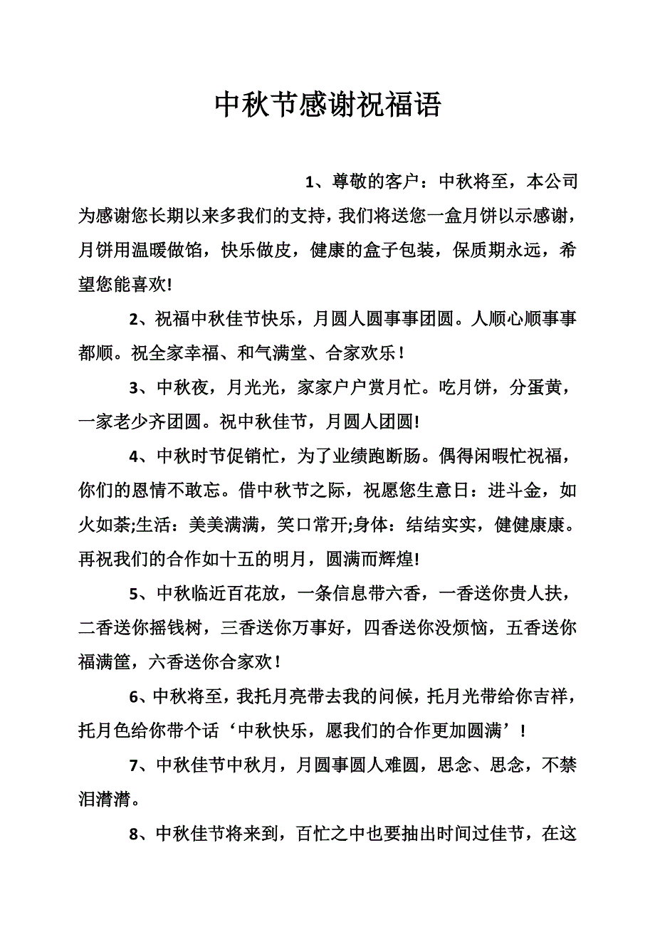 中秋节感谢祝福语_第1页