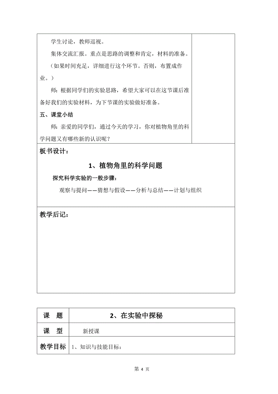 大象版六年级上册科学教案_第4页