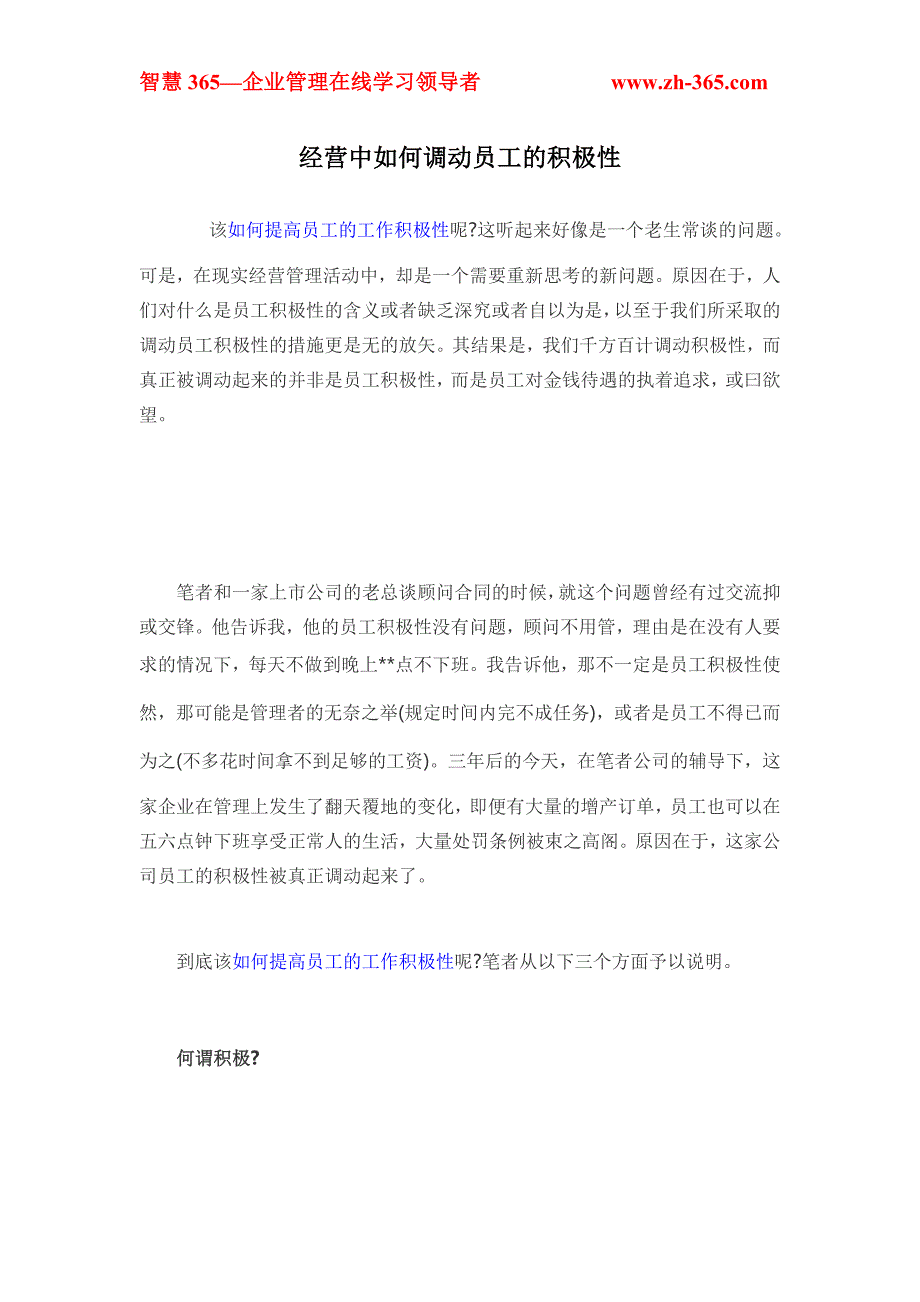 经营中如何调动员工的积极性_第1页