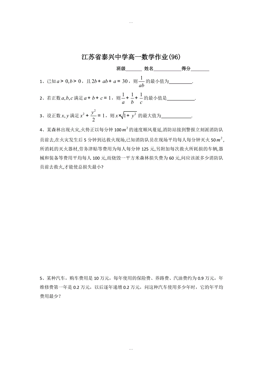 最新苏教版江苏省泰兴中学高一数学必修5教学案：第3章6基本不等式（4）_第3页