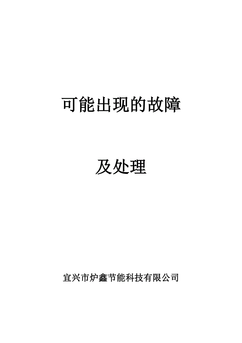 可能出现的故障及处理_第1页