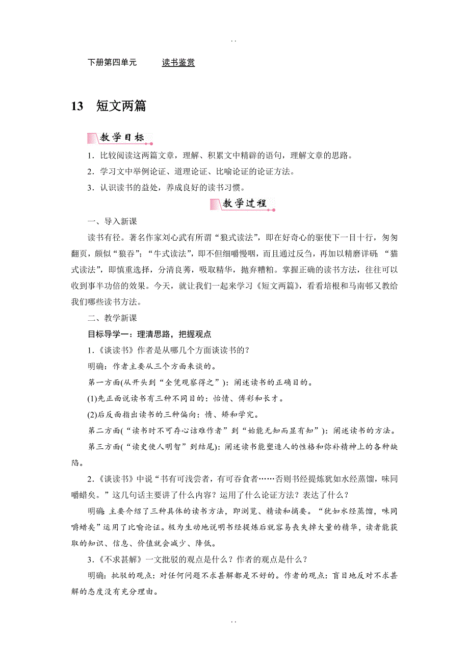 最新人教部编版2019年春九年级下册语文：配套教案 13短文两篇_第1页