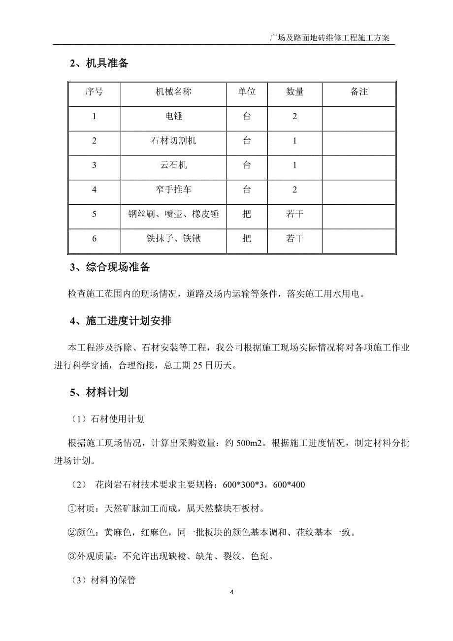 广场与路面地砖维修工程施工方案_第5页