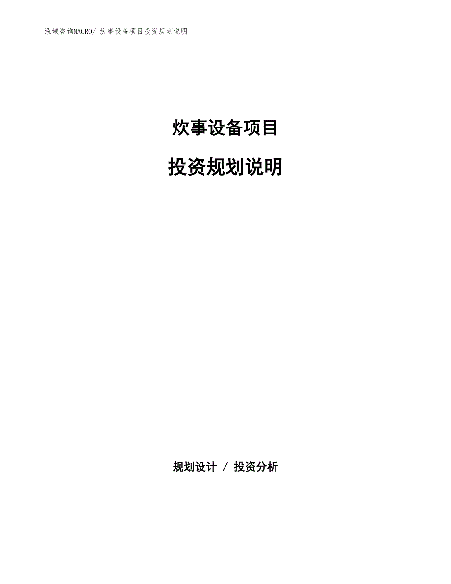 炊事设备项目投资规划说明_第1页