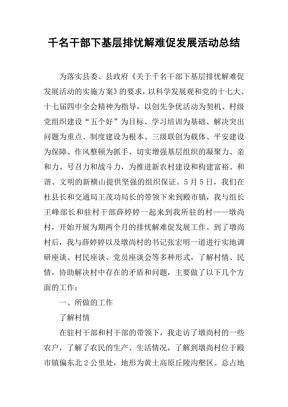 千名干部下基层排忧解难促发展活动总结.doc_第1页