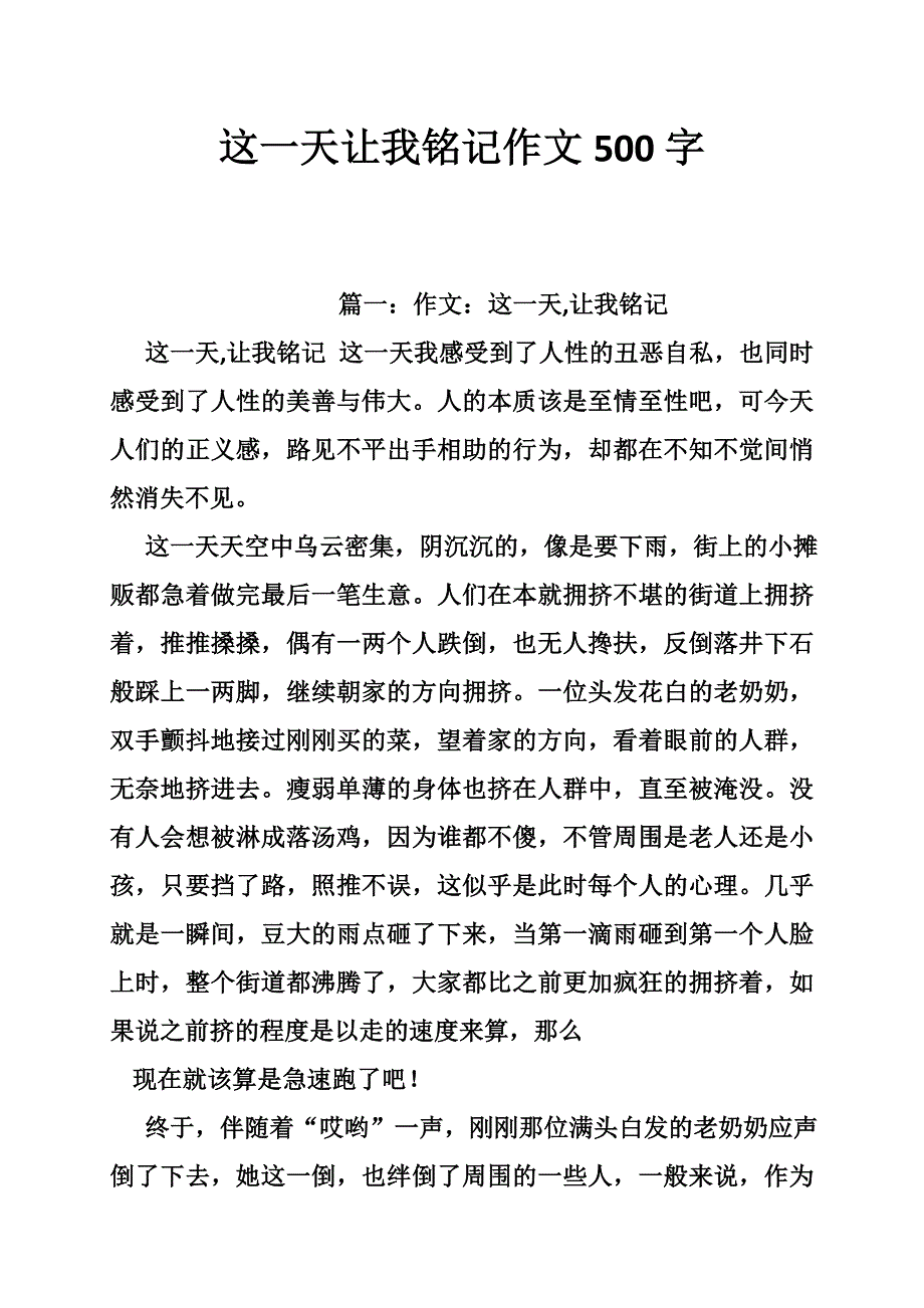 这一天让我铭记作文500字_第1页