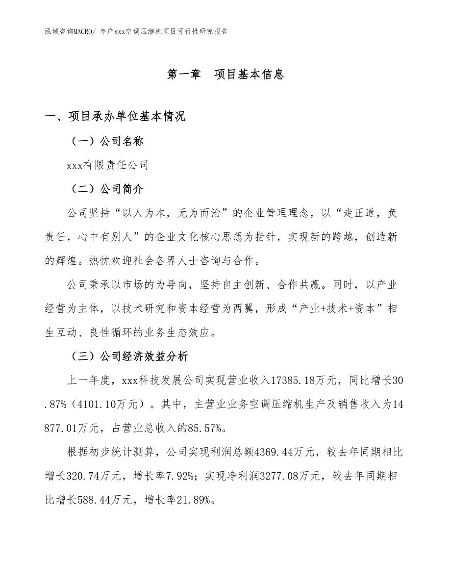 年产xxx空调压缩机项目可行性研究报告_第3页