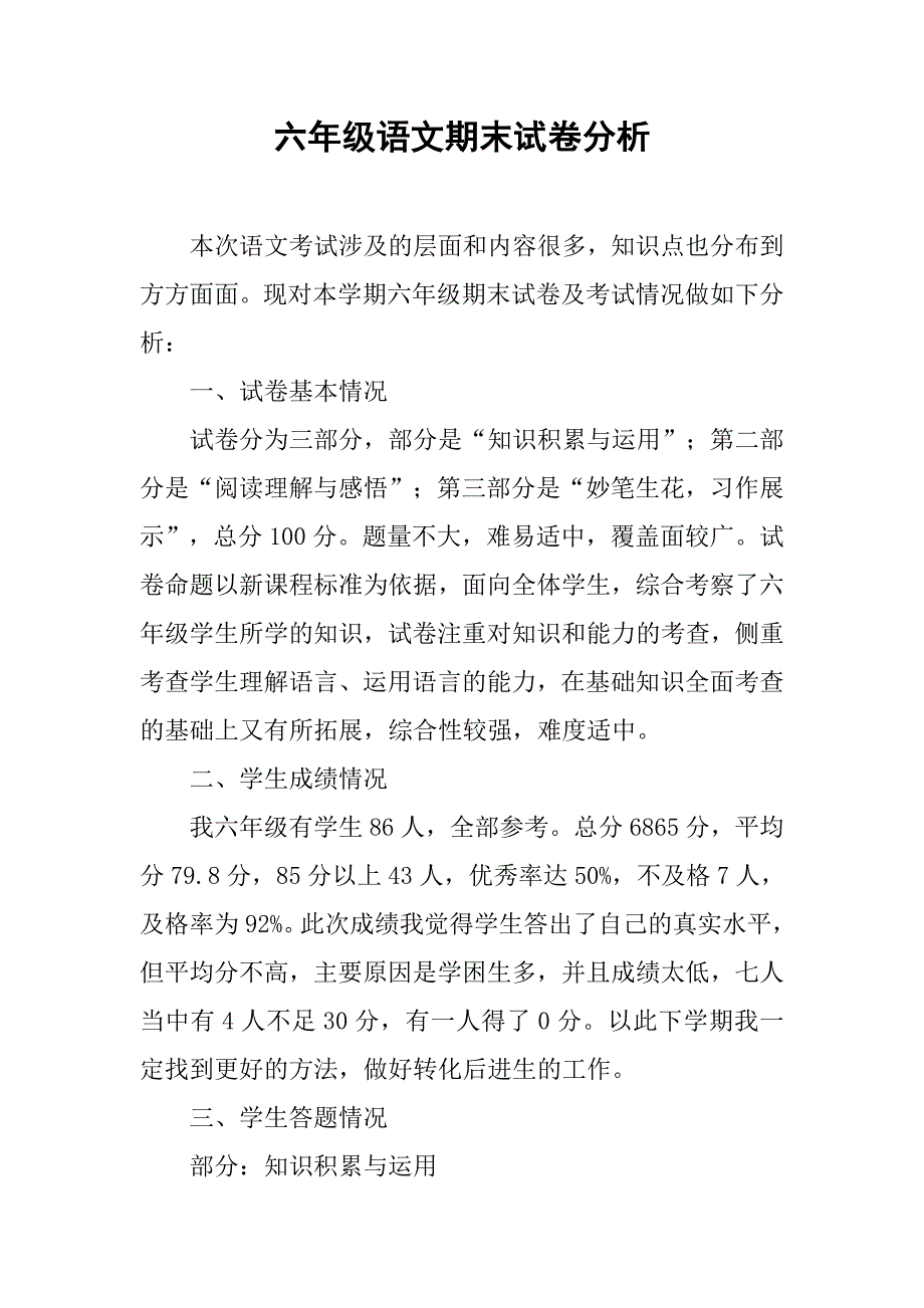 六年级语文期末试卷分析.doc_第1页