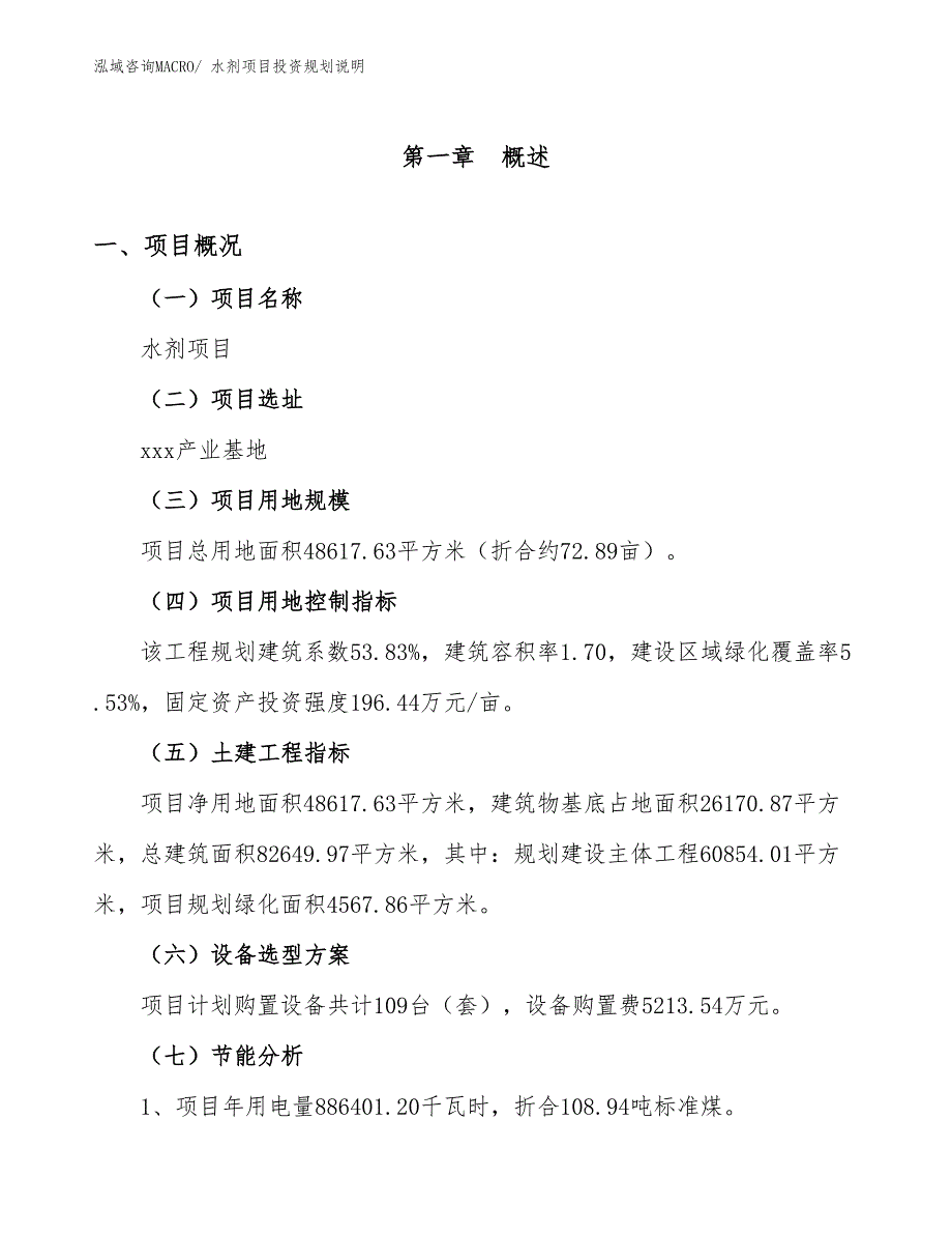 水剂项目投资规划说明_第4页