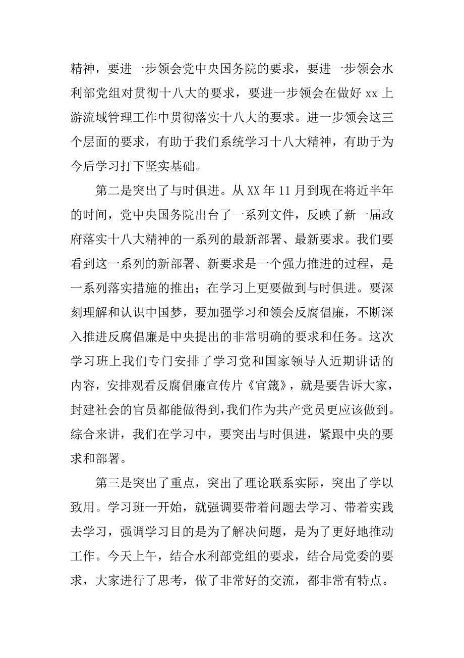 处级以上干部党的十八大精神（轮训）学习班上的总结讲话.doc_第2页