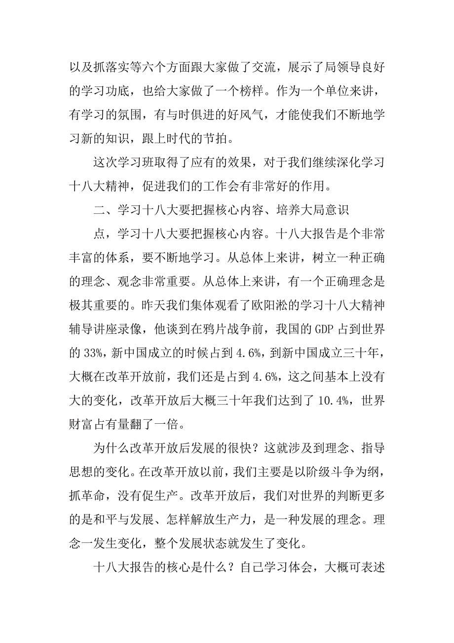 处级以上干部党的十八大精神（轮训）学习班上的总结讲话.doc_第5页