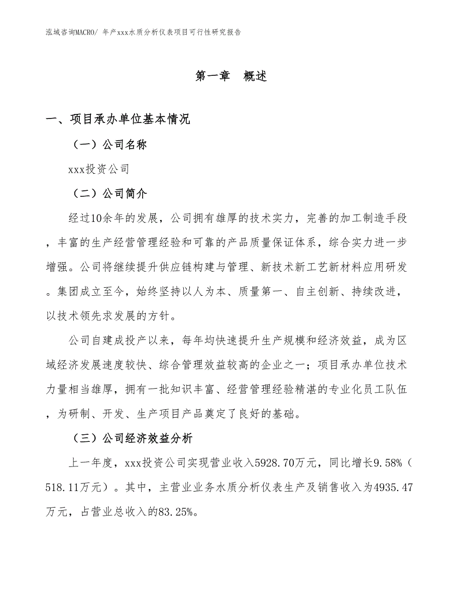 年产xxx水质分析仪表项目可行性研究报告_第3页