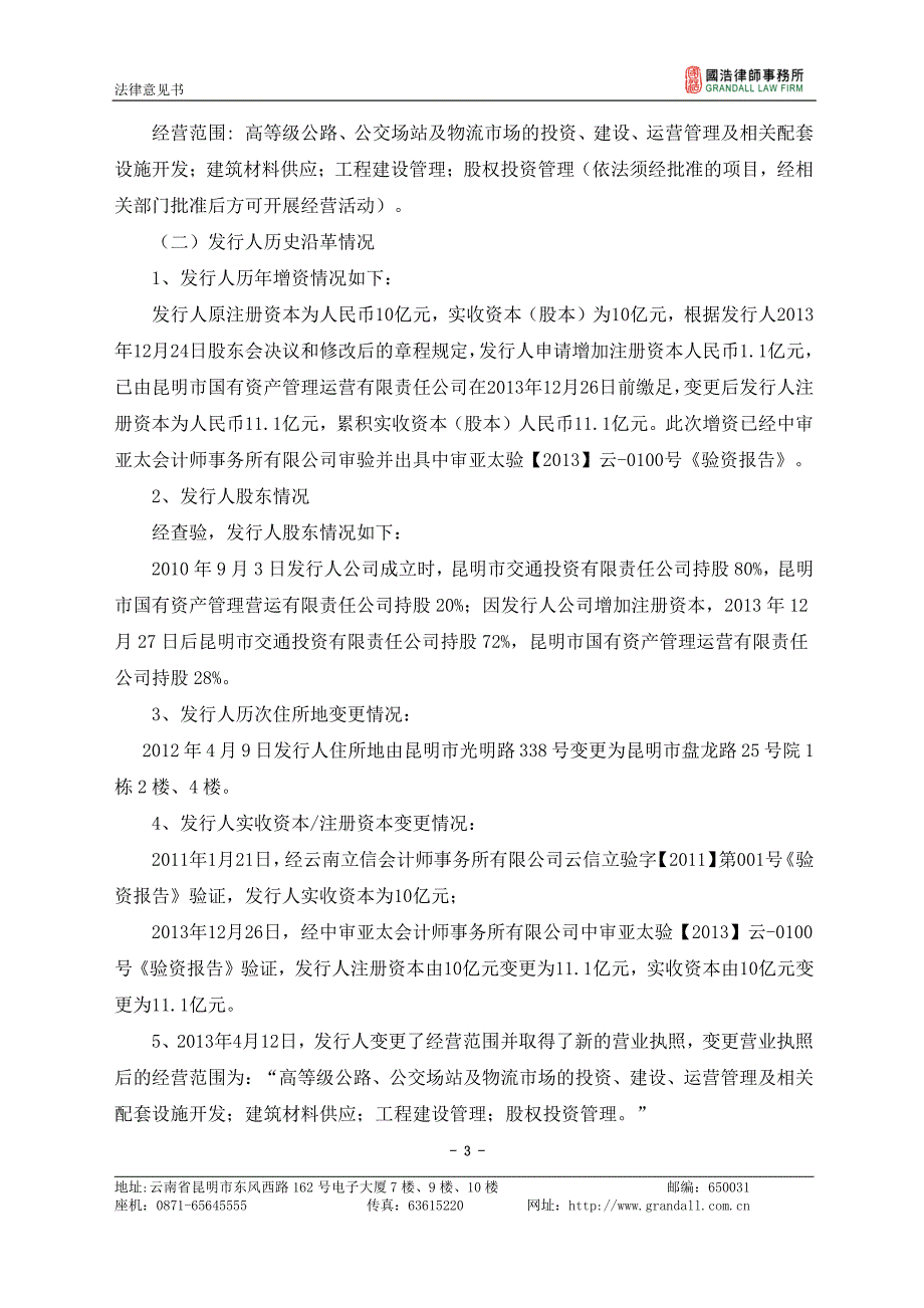 昆明交通产业股份有限公司2019年度第二期超短期融资券法律意见书_第3页