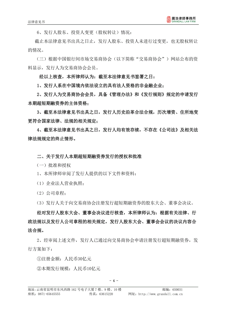 昆明交通产业股份有限公司2019年度第二期超短期融资券法律意见书_第4页