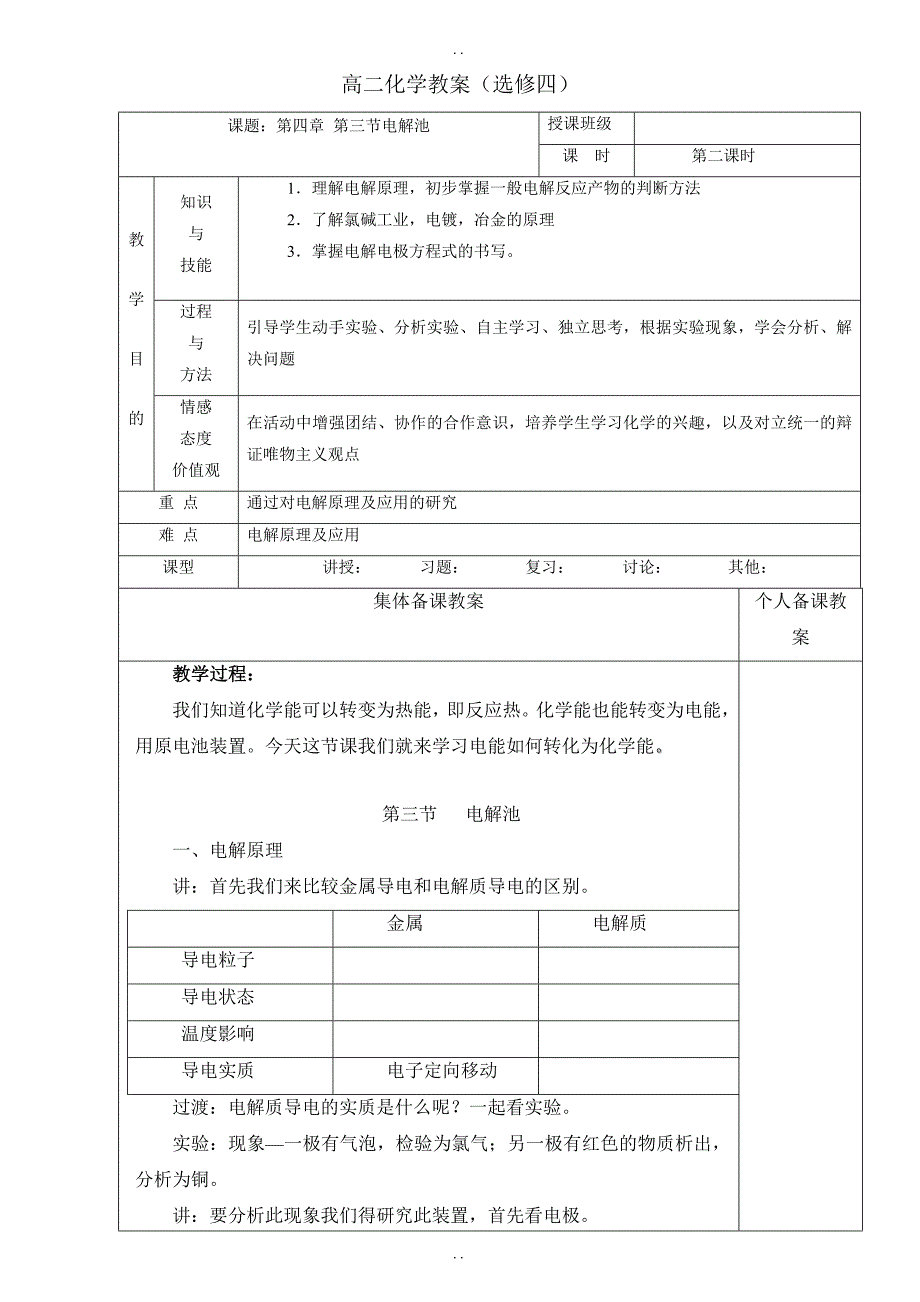 最新人教版高中化学选修四教案4.3电解池_第1页