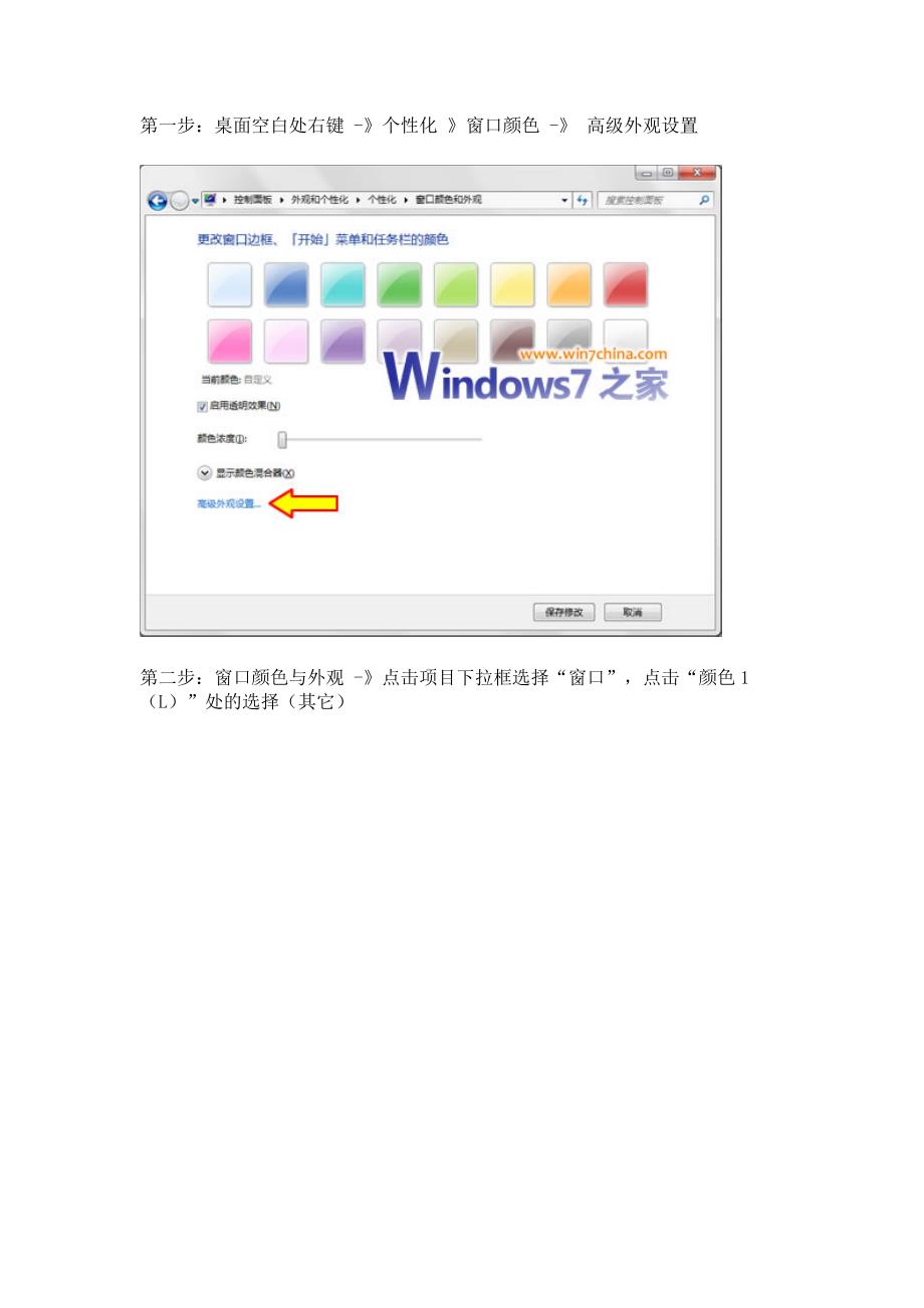 win7系统绿豆沙窗口颜色调整-图示（最清晰版本）_第1页