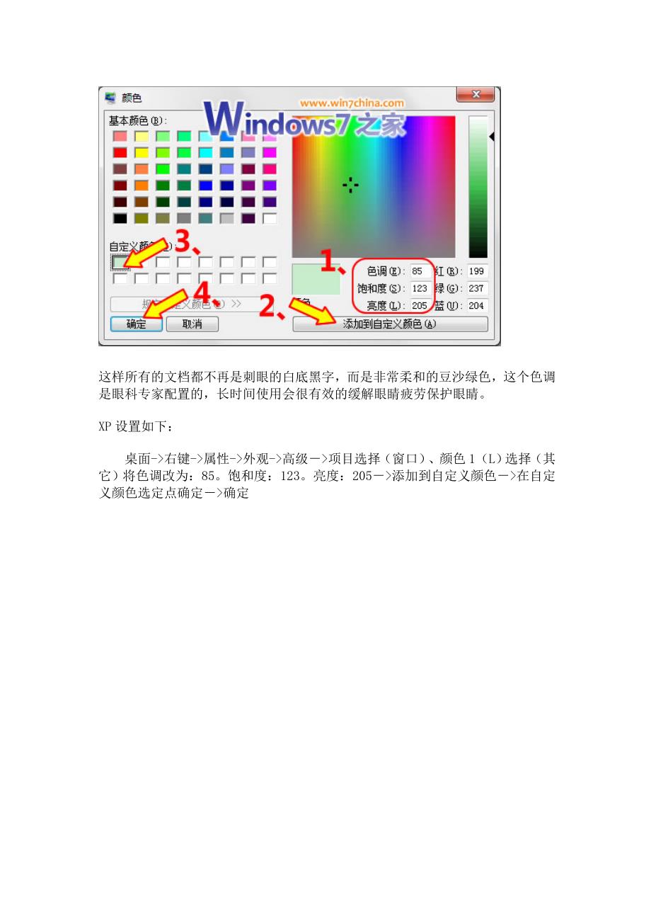 win7系统绿豆沙窗口颜色调整-图示（最清晰版本）_第3页