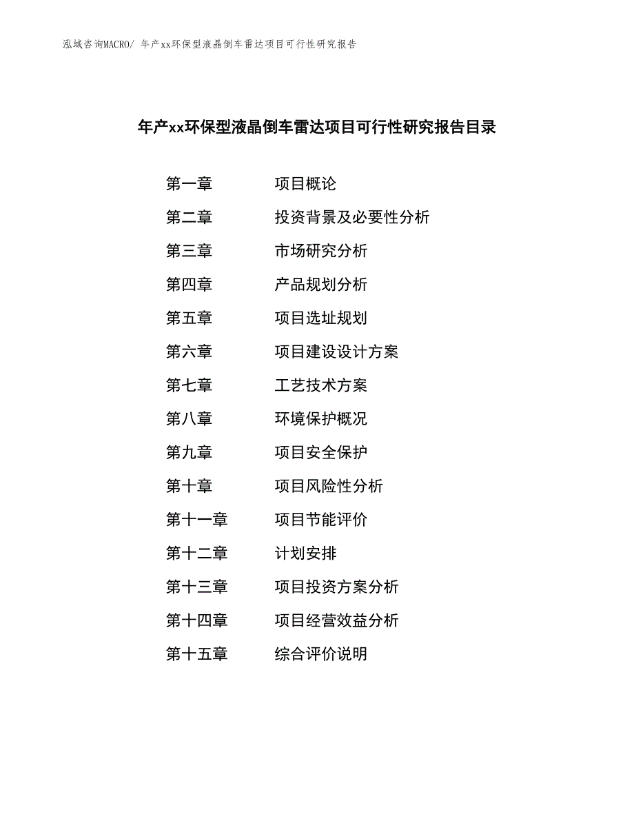 年产xx环保型液晶倒车雷达项目可行性研究报告_第2页