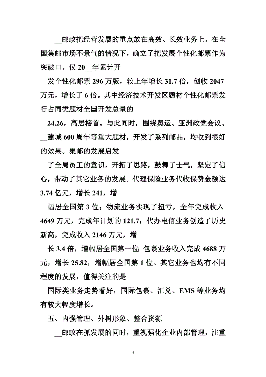 抓机遇迎挑战促进天津邮政事业健康和谐发展_0_第4页