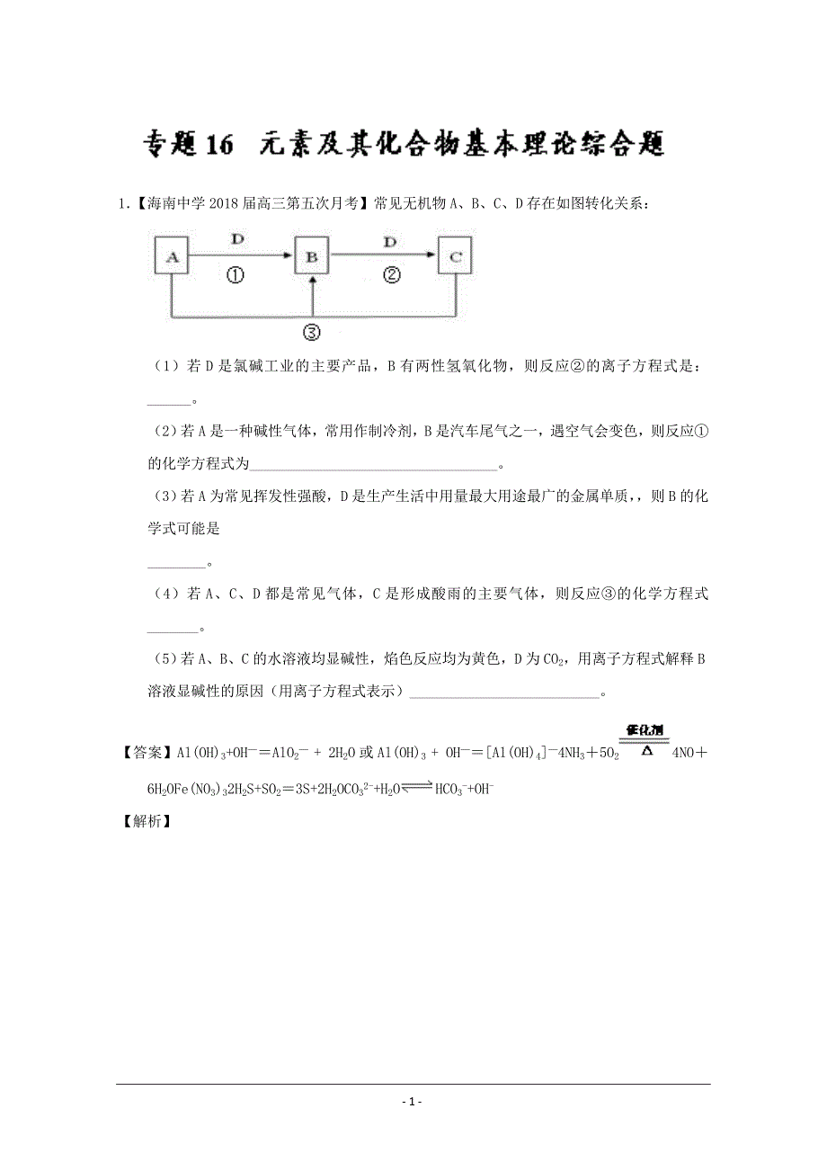 精校解析Word版---高考专题16 元素及化合物与基本理论综合题高考化学优秀模拟题_第1页