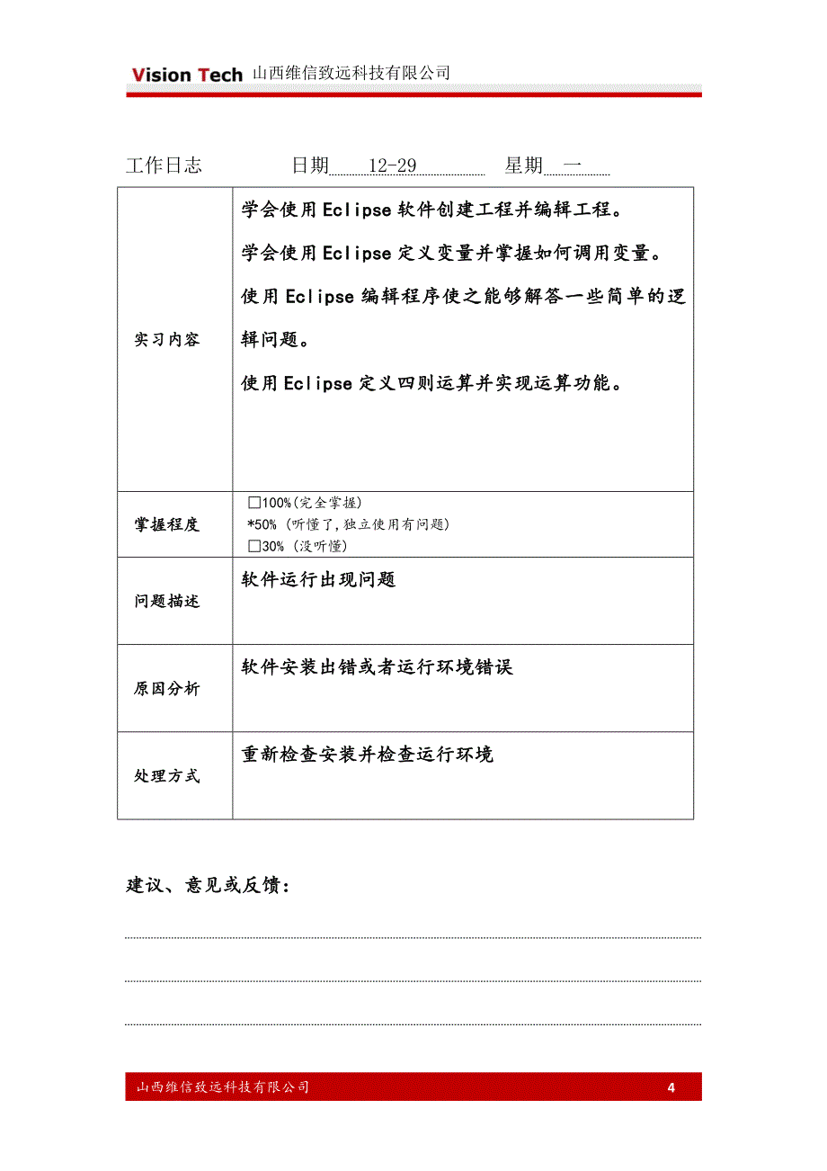 维信科技实训日志-2015-1-4王志宇_第4页