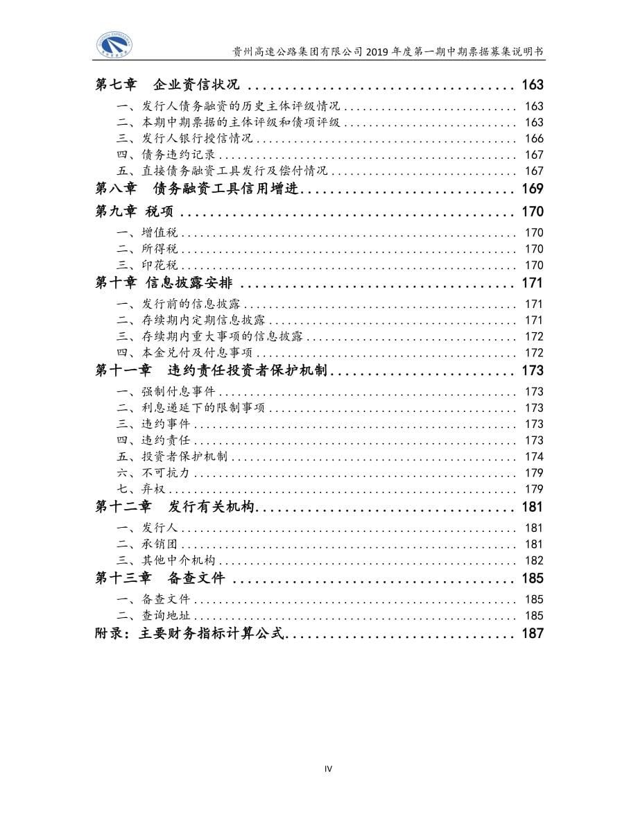 贵州高速公路集团有限公司2019年度第一期中期票据募集说明书_第5页