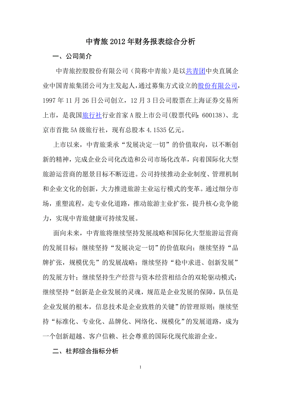 中青旅2012年财务报表综合分析_第1页