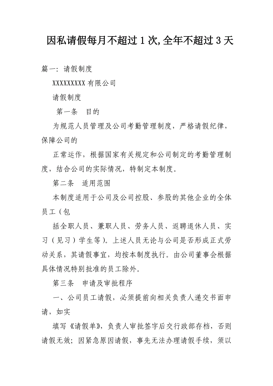 因私请假每月不超过1次,全年不超过3天_第1页