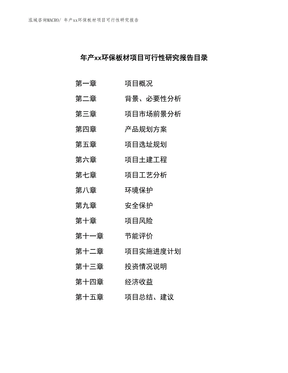 年产xx环保板材项目可行性研究报告_第2页