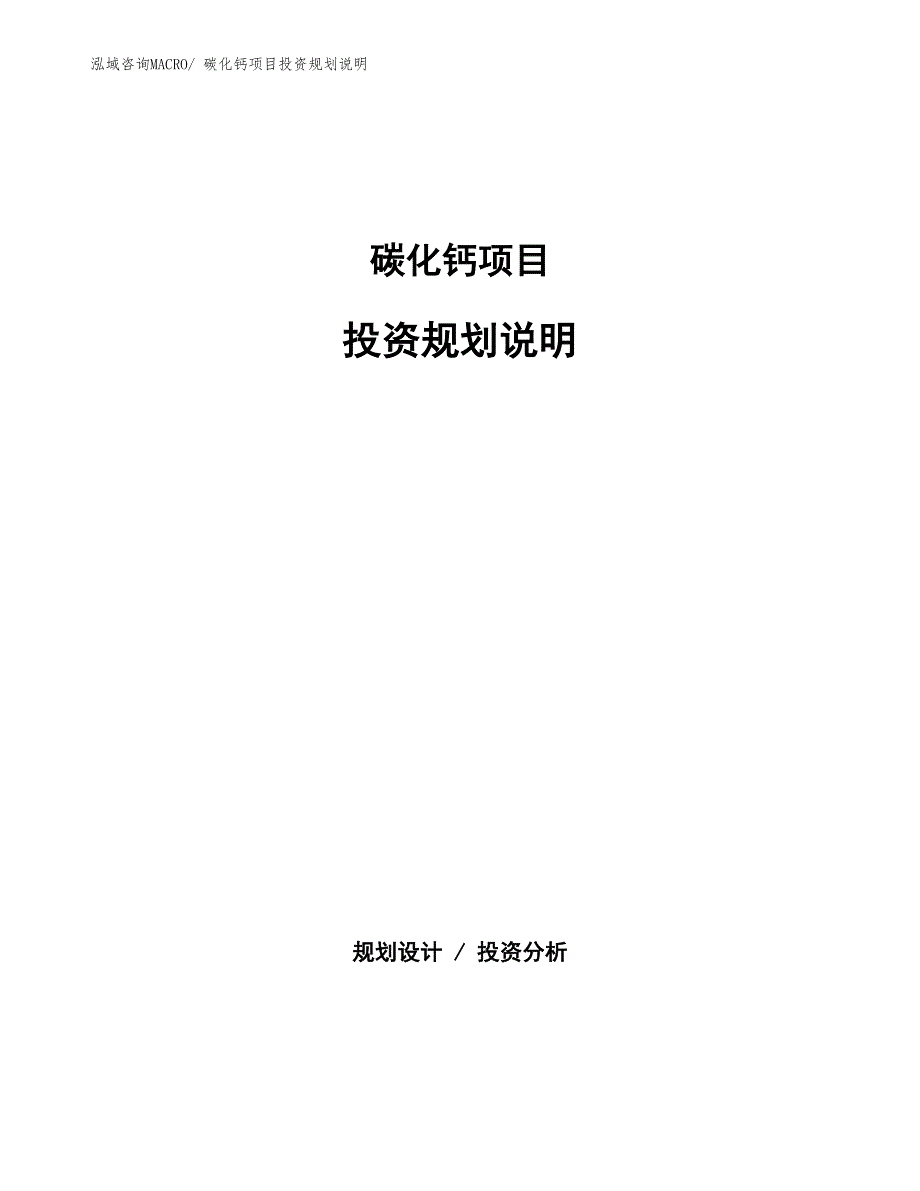 碳化钙项目投资规划说明_第1页