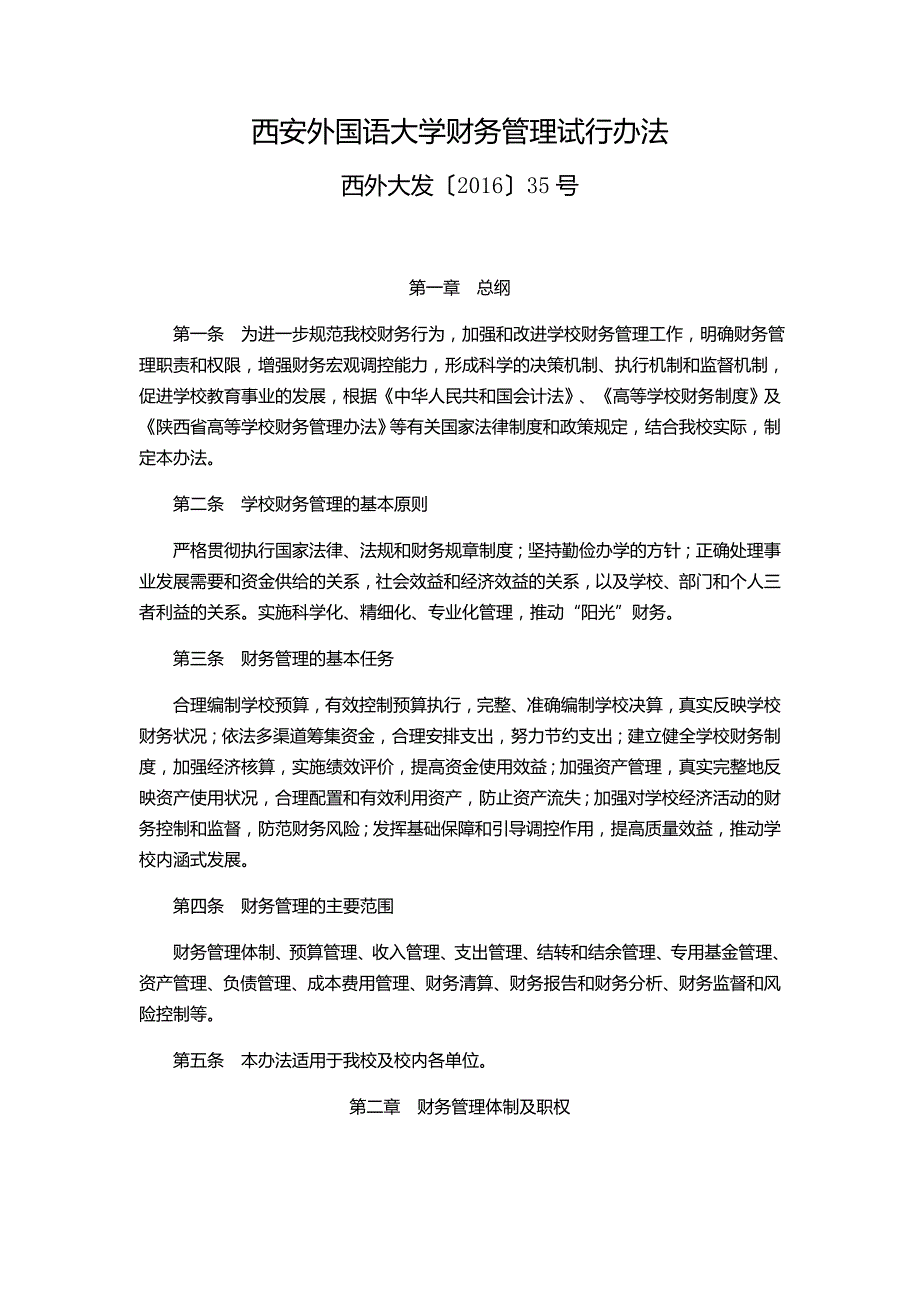 西安外国语大学财务管理试行办法西外大发【2016】35号.doc-财务处_第1页