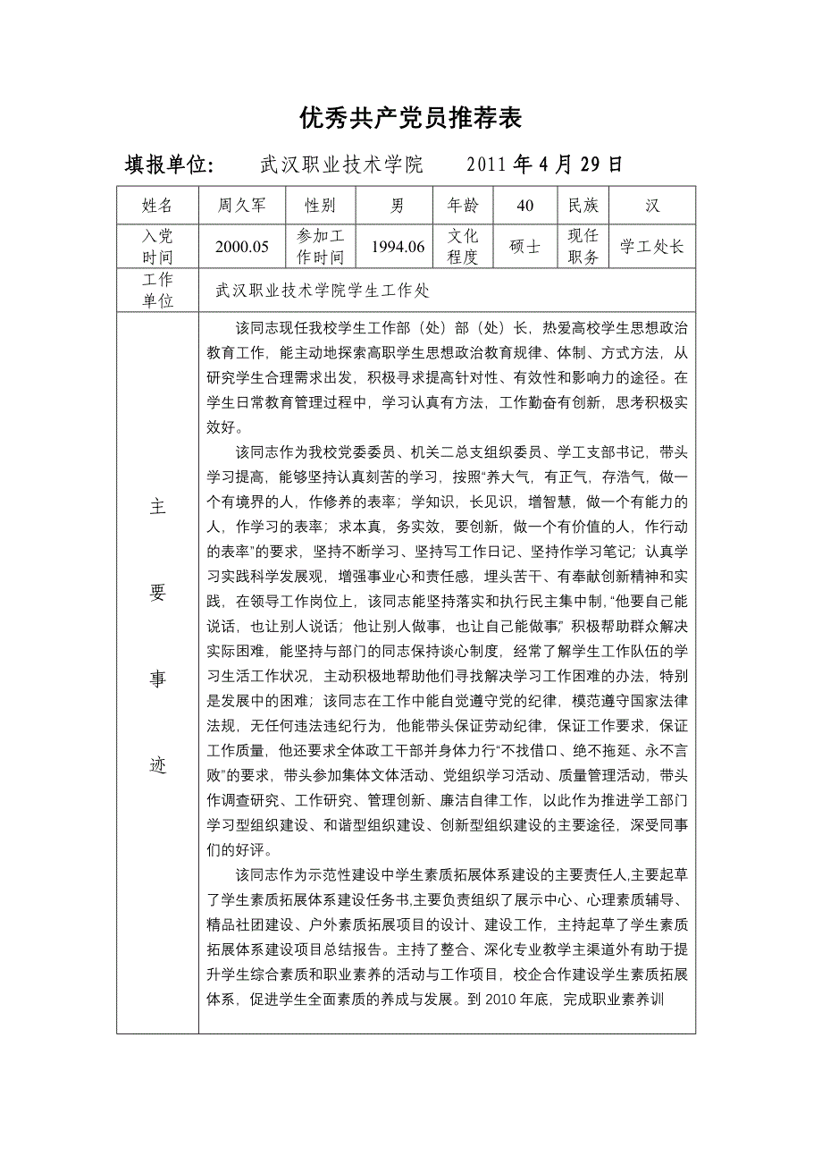 厅优秀党员表11.4.29_第1页