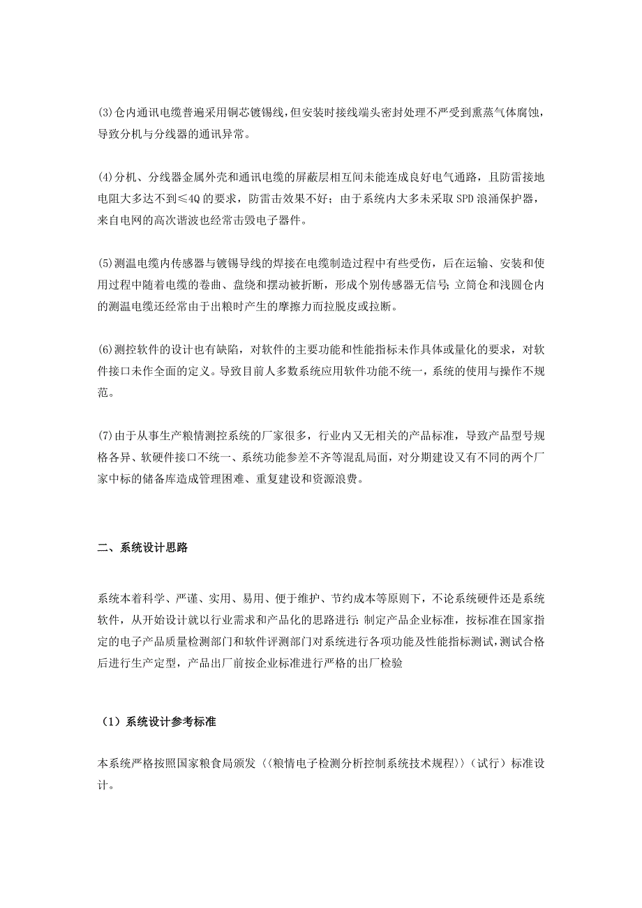 粮仓粮库监测、数字粮情测控系统及环境温湿度监控系统解决案_第2页