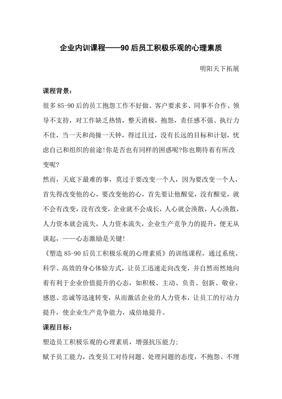 企业内训课程后员工积极乐观的心理素质_第1页