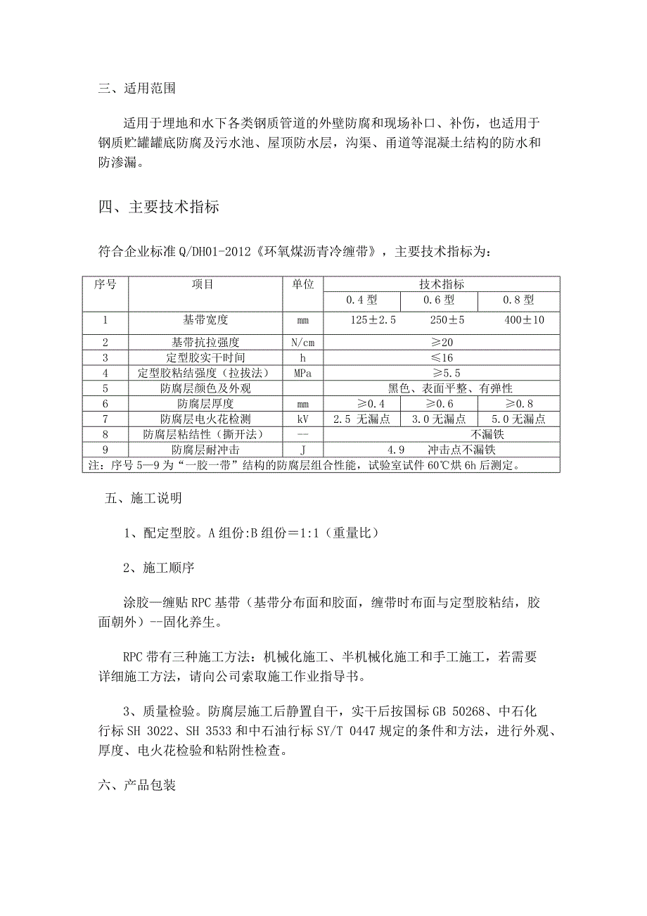 环氧煤沥青冷缠带（rpc型）_第2页