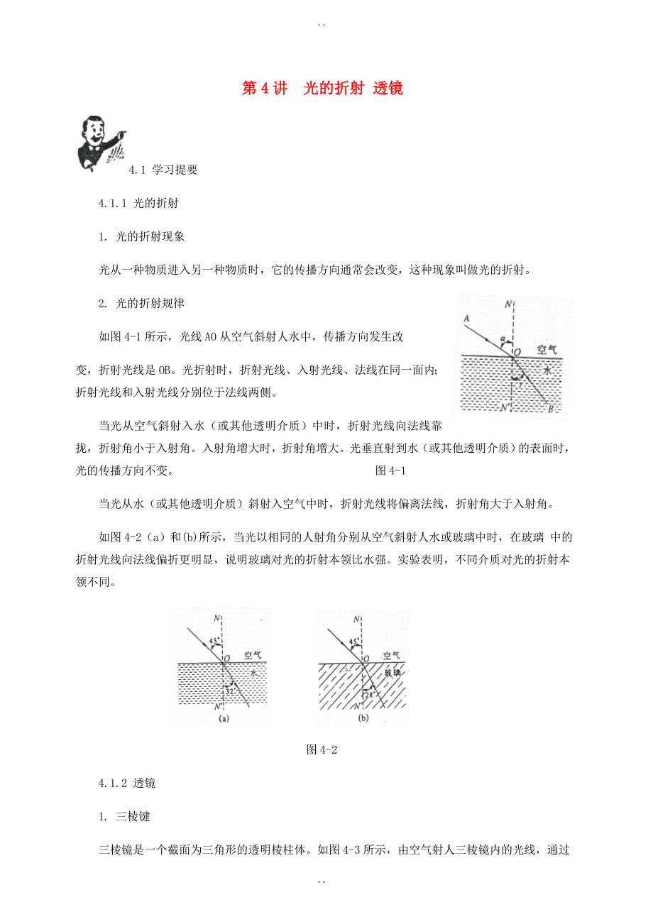 最新物理中考基础篇第4讲光的折射凸透镜成像（附强化训练题）附答案_第1页