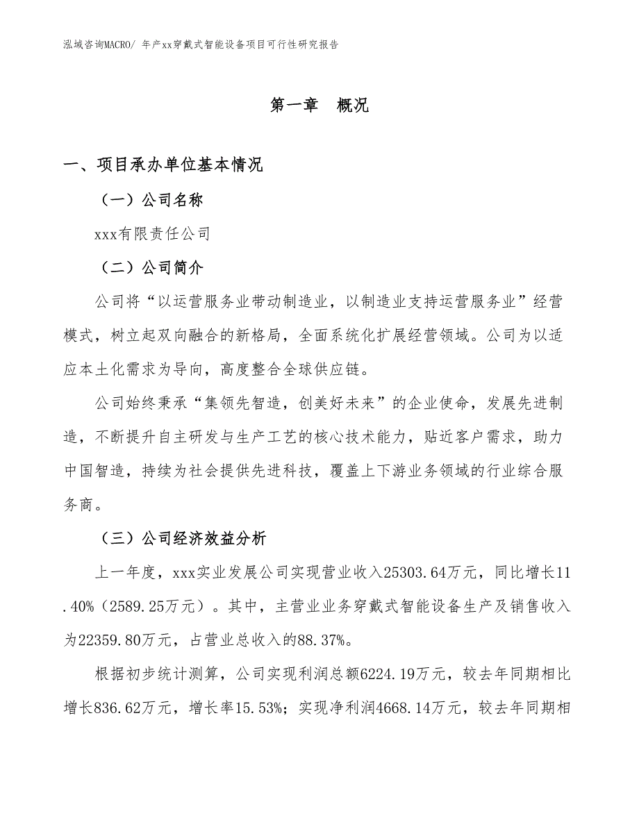 年产xx穿戴式智能设备项目可行性研究报告_第3页