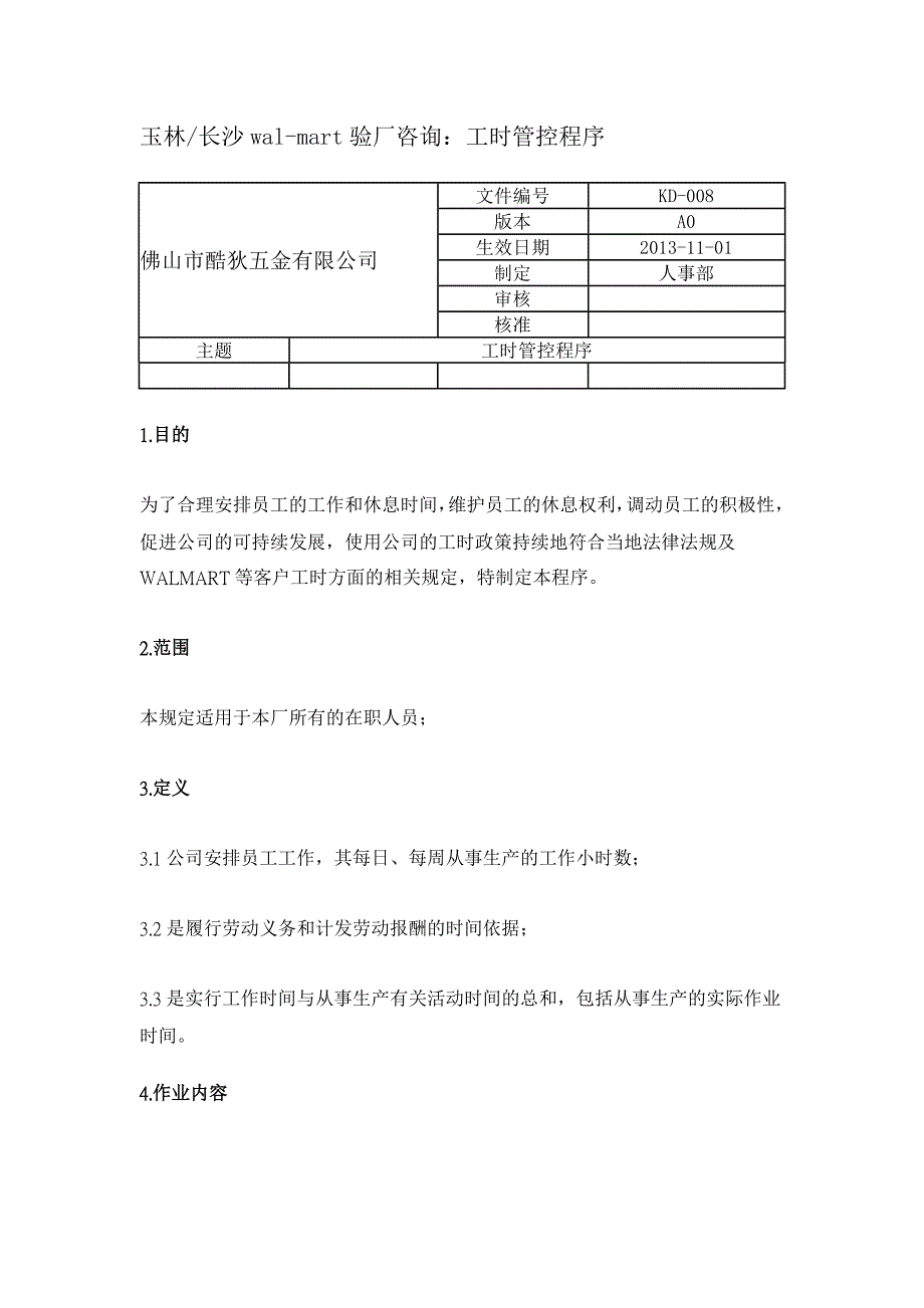 玉林长沙wal-mart验厂咨询工时管控程序_第1页