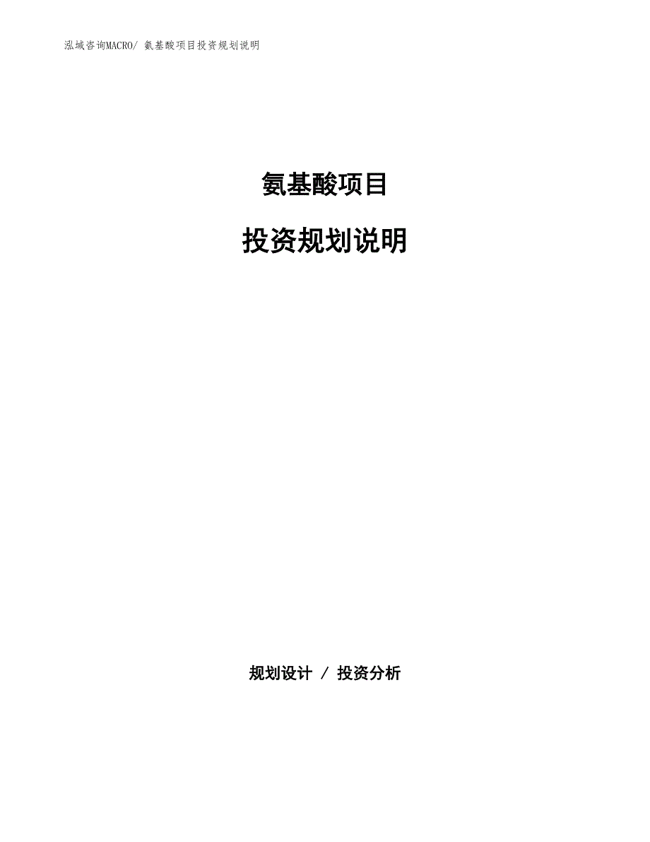 氨基酸项目投资规划说明_第1页