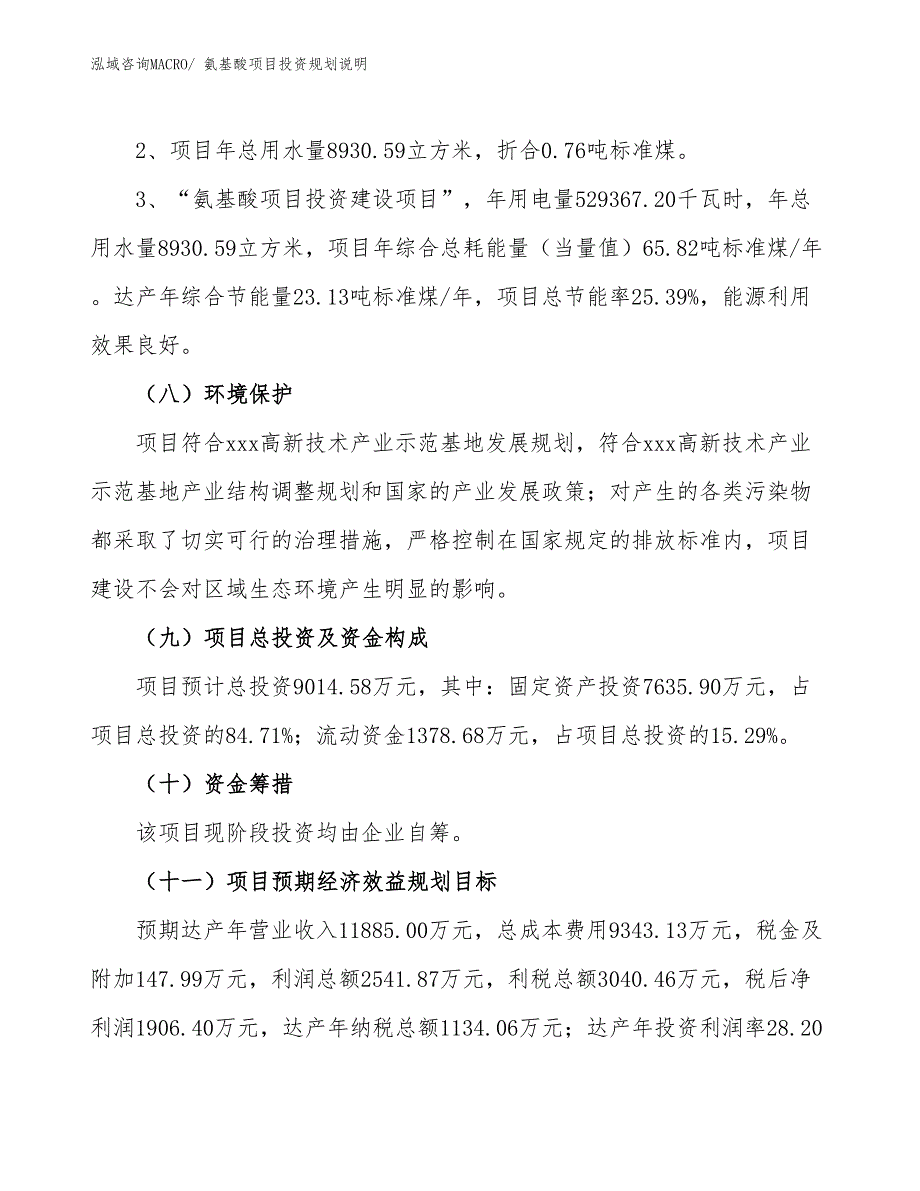 氨基酸项目投资规划说明_第4页