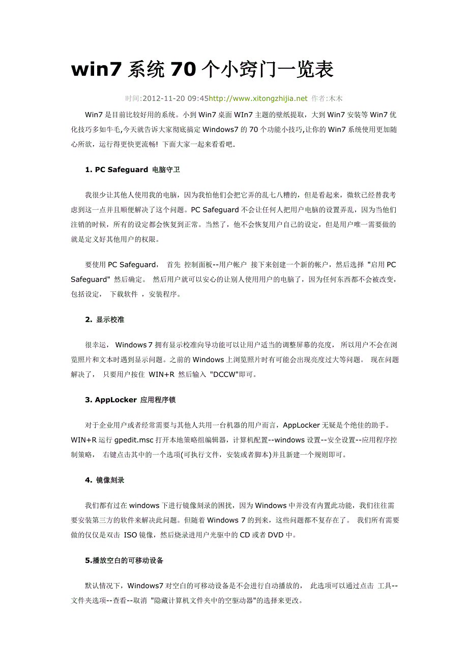 win7系统70个小窍门一览表_第1页