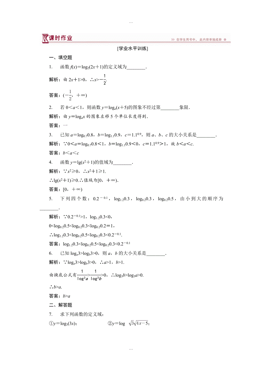 最新苏教版高中数学必修1- 3.2.2第一课时 对数函数的概念、图象及性质 作业 Word版含解析_第1页