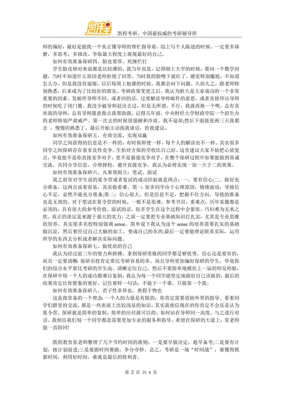 考研如何有效准备保研、夏令营_第2页