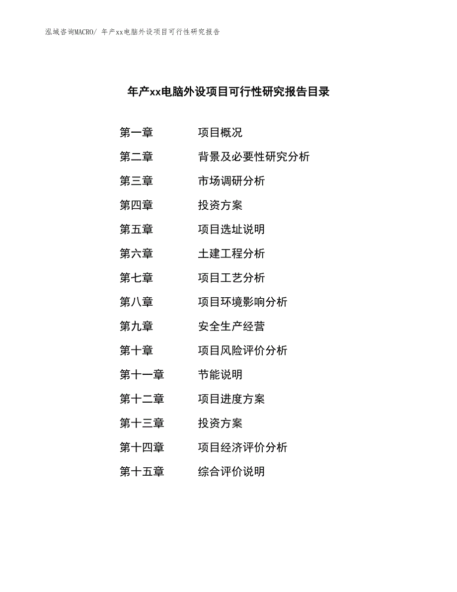 年产xx电脑外设项目可行性研究报告_第2页