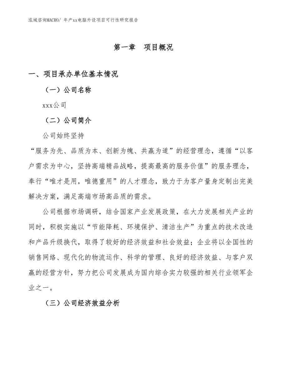 年产xx电脑外设项目可行性研究报告_第3页