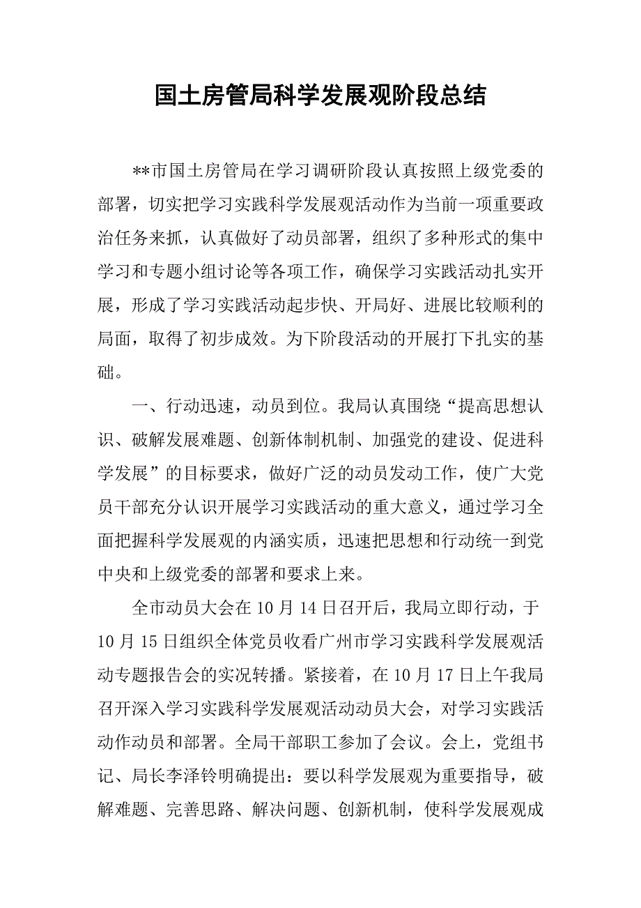 国土房管局科学发展观阶段总结.doc_第1页