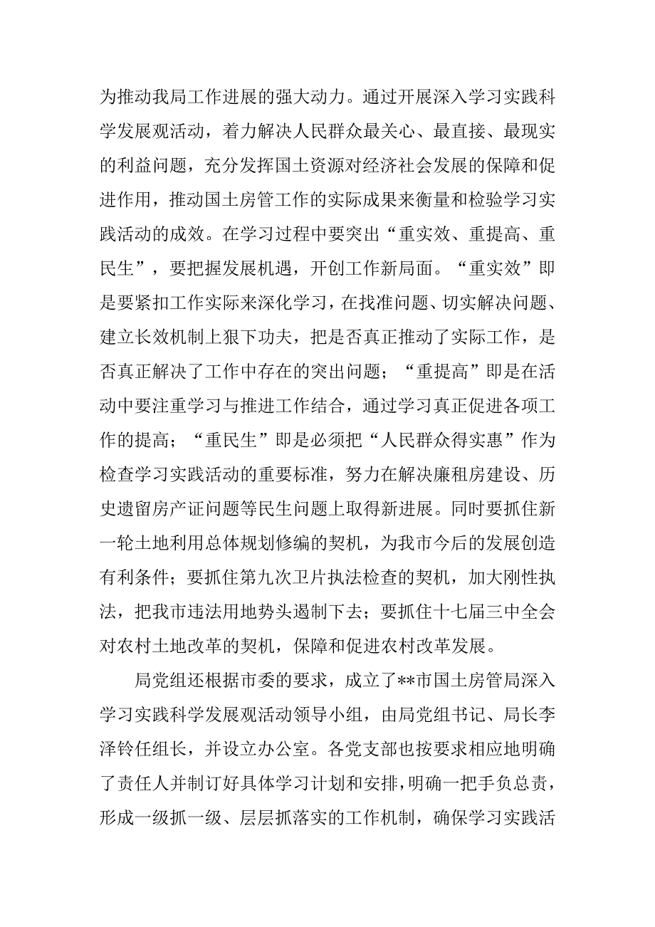 国土房管局科学发展观阶段总结.doc_第2页