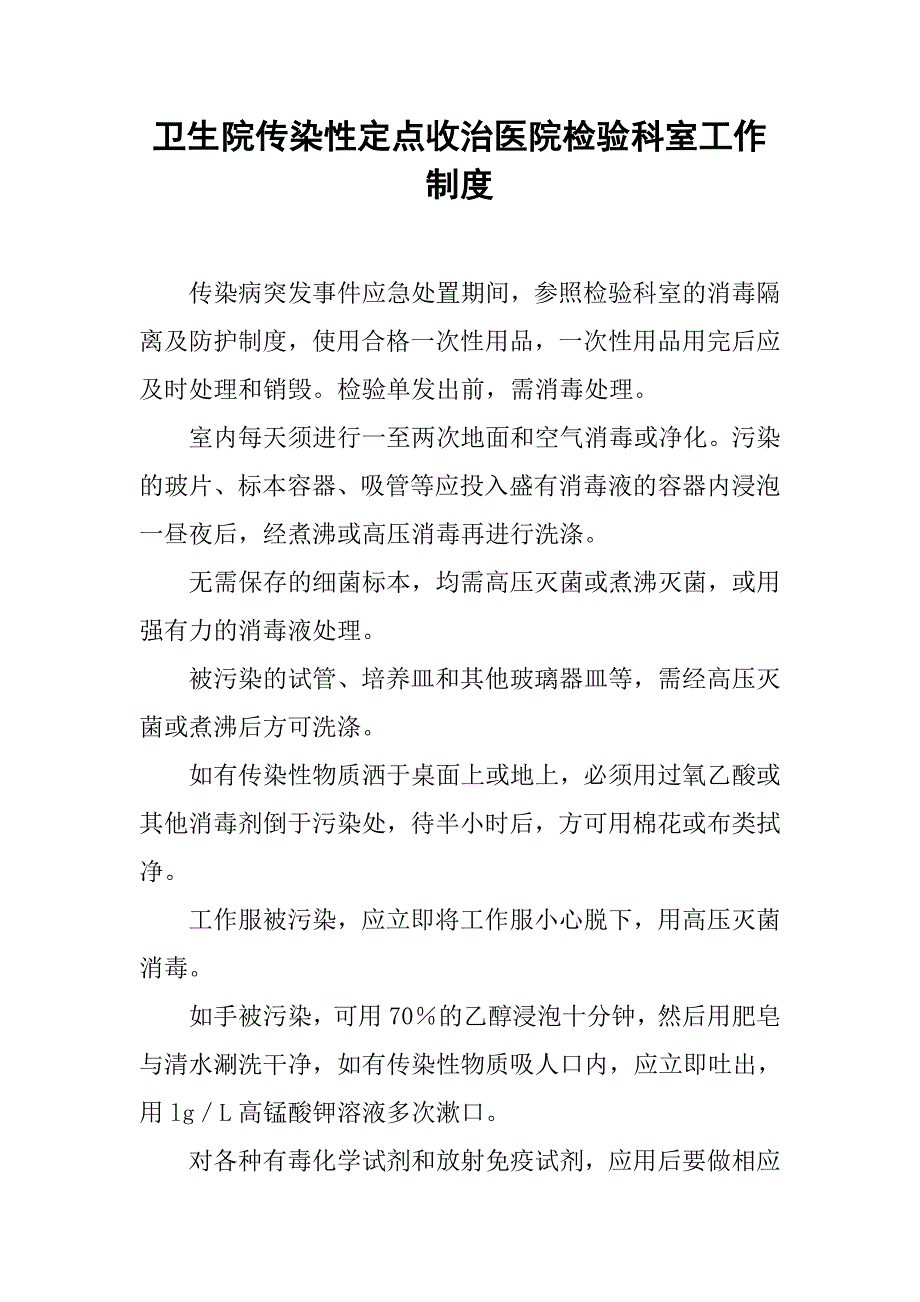 卫生院传染性定点收治医院检验科室工作制度.doc_第1页